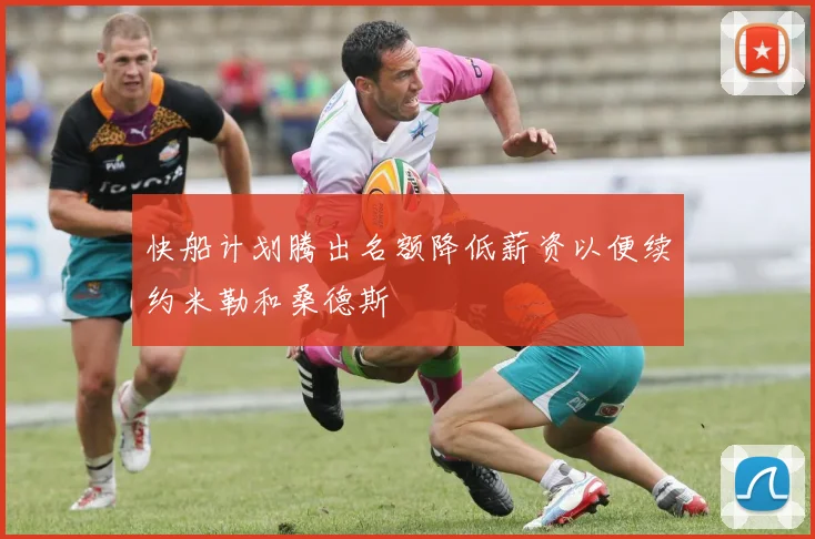 快船计划腾出名额降低薪资以便续约米勒和桑德斯