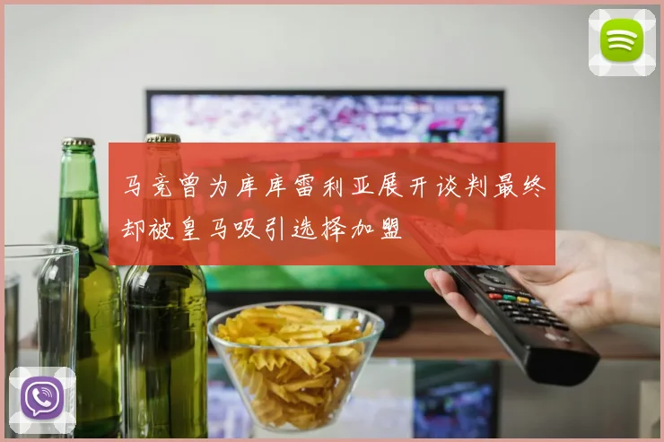 马竞曾为库库雷利亚展开谈判最终却被皇马吸引选择加盟