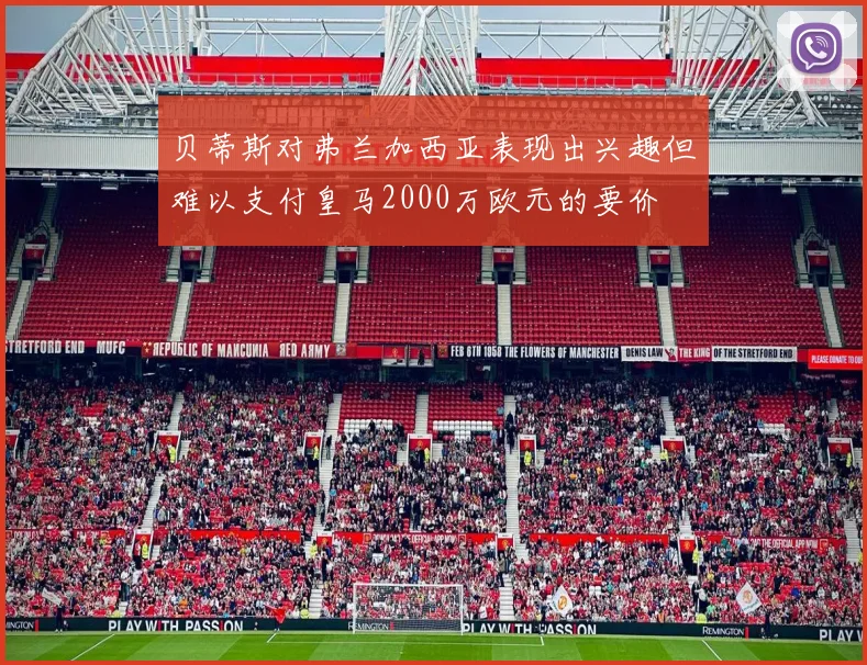 贝蒂斯对弗兰加西亚表现出兴趣但难以支付皇马2000万欧元的要价