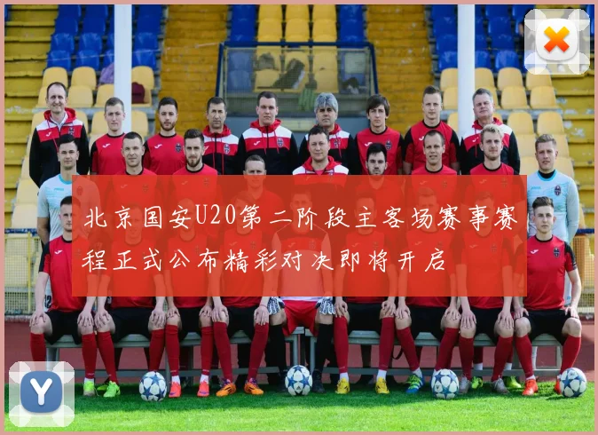 北京国安U20第二阶段主客场赛事赛程正式公布精彩对决即将开启