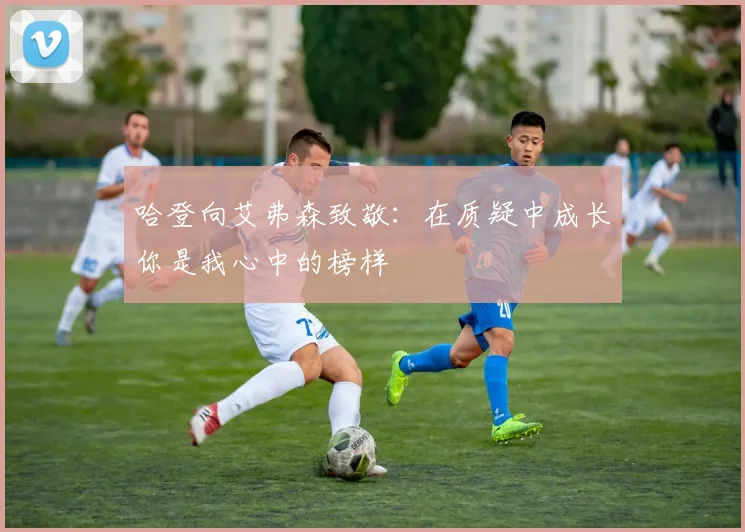哈登向艾弗森致敬：在质疑中成长你是我心中的榜样